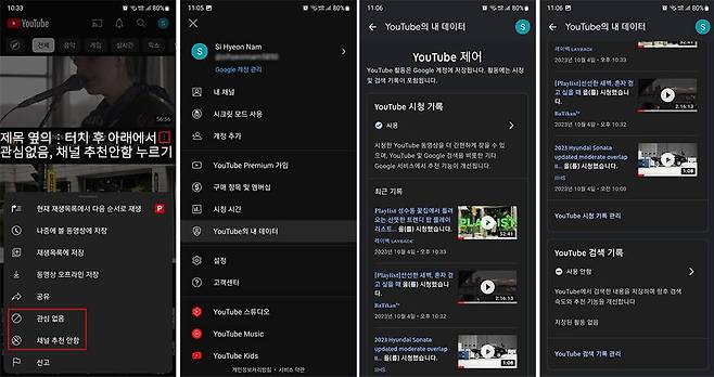 스마트폰 역시 동일하게 관심 없음 등으로 알고리즘을 정리할 수 있고, PC처럼 시청 및 검색 기록을 관리할 수 있습니다 / 출처=IT동아