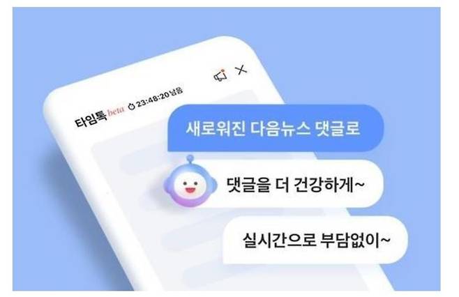 다음 뉴스 새 댓글 서비스 타임톡. 카카오 제공