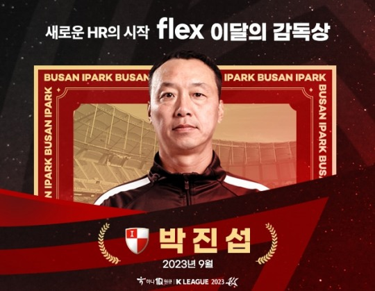 이달의 감독상 9월 박진섭 [한국프로축구연맹 제공]