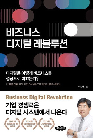 비즈니스 디지털 레볼루션
이경배 지음, 클라우드나인 펴냄
1만9000원