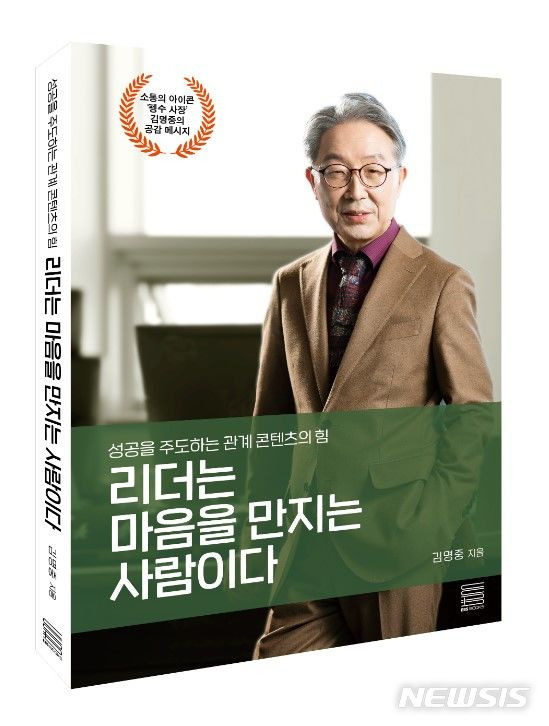 [광주=뉴시스]김명중 원장이 10일 출간한 ‘리더는 마음을 만지는 사람이다(성공을 주도하는 관계 콘텐츠의 힘)’의 표지.