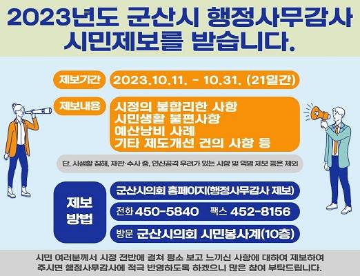 ▲행정사무감사 시민제보 창구 운영ⓒ군산시의회