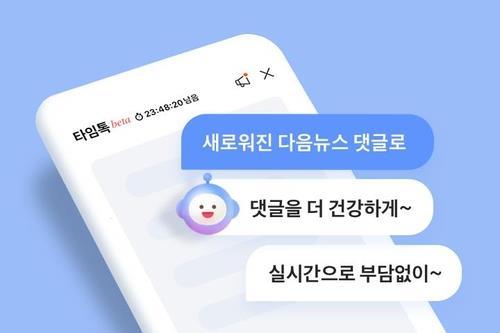 다음 뉴스 새 댓글 서비스 '타임톡'  [카카오 제공]