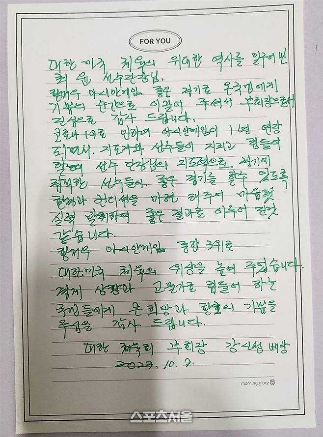 강신성 대한체육회 부회장이 2022 항저우아시안게임 선수단에게 전달한 손 편지. 제공 ㅣ대한제육회