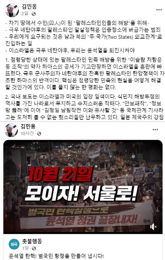 '촛불행동' 대표인 김민웅 목사의 지난 10월9일과 11일 페이스북 게시물 일부 갈무리.