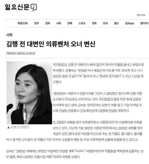 2003년 1월12일 주간지 ‘일요신문’ 556호에 보도된 김행 여성가족부 장관 후보자의 ‘서령창작’ 창업 홍보기사. 서령창작은 2004년 사명을 ‘어노인팅’으로 바꾼다. 일요신문 홈페이지 캡처