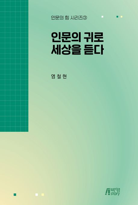 염철현 고려사이버대 인재개발학부 교수가 출간한 '인문의 귀로 세상을 듣다' 표지./사진제공=고려사이버대