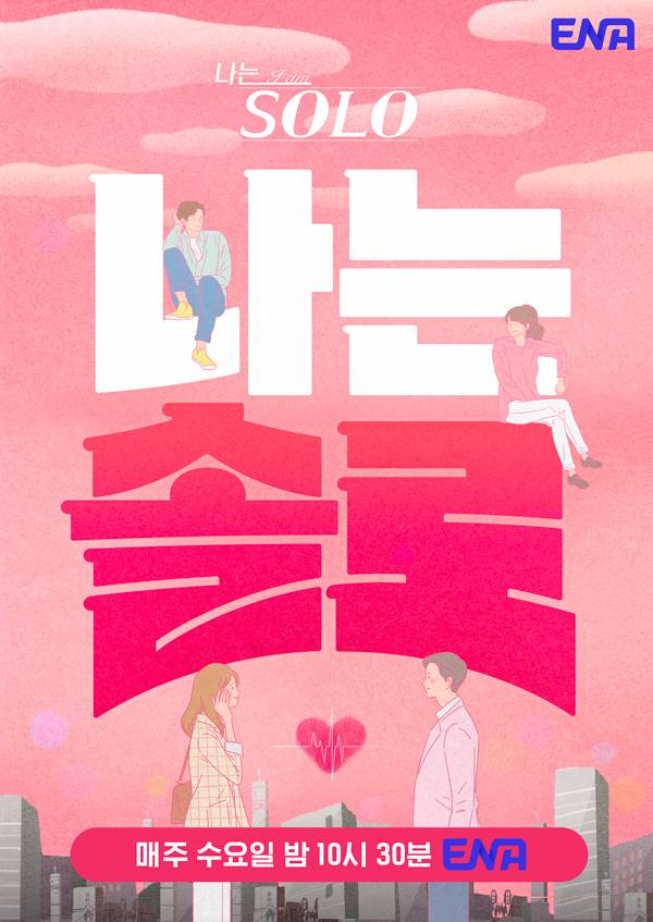 ENA· SBS Plus '나는 솔로' 포스터. / ENA· SBS Plus
