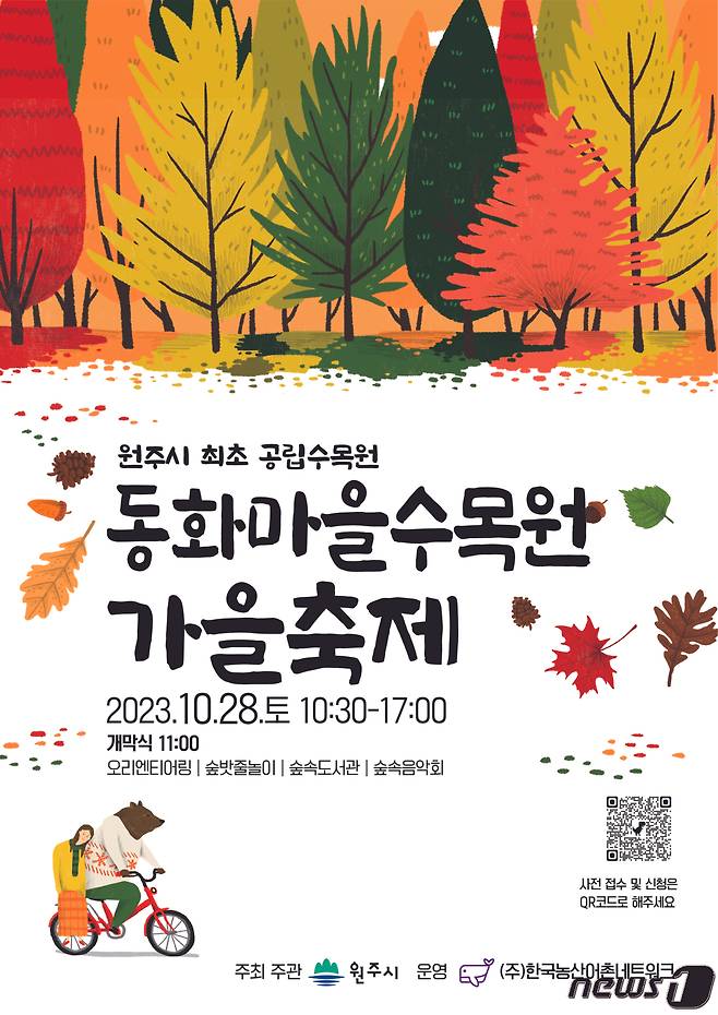 동화마을수목원 가을축제 안내 포스터. (원주시 제공) 2023.10.12/뉴스1