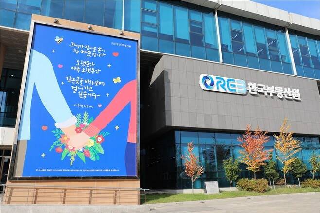 한국부동산원 본사 외벽에 게시된 글판 / 사진제공=한국부동산원