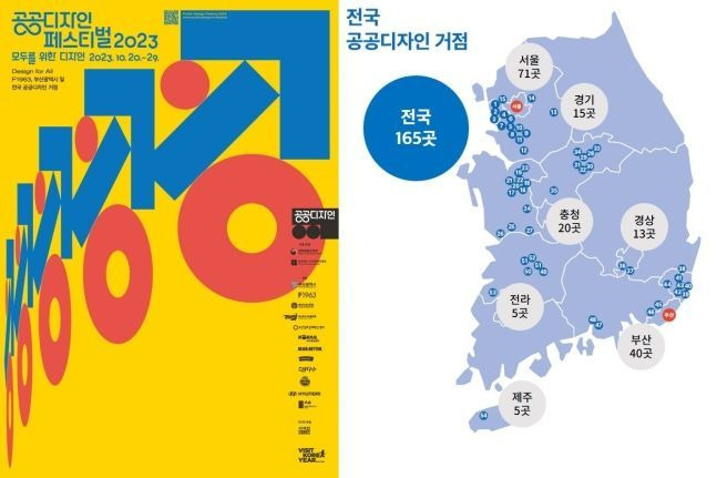 2023 공공디자인 페스티벌 참여 거점. [사진제공 = 한국공예·디자인문화진흥원]