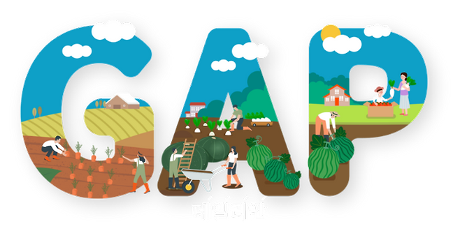 농산물우수관리(GAP) ⓒ국립농산물품질관리원