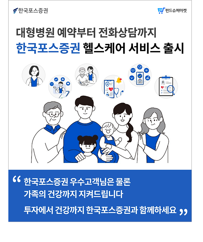 한국포스증권-GC케어, 디지털 헬스케어 서비스 오픈