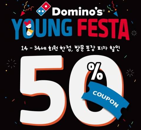 도미노 YOUNG 페스타 프로모션 포스터(사진=도미노피자 제공)