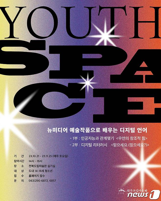 전북도립미술관은 오는 21일부터 한 달간 청소년 교육 프로그램 'Youth Space(유스 스페이스)'를 운영한다고 13일 밝혔다.(전북도립미술관 제공)2023.10.13/뉴스1