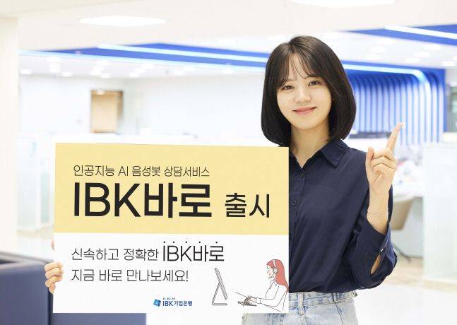 IBK기업은행 모델이 인공지능 음성봇 상담서비스인 IBK바로 출시 소식을 전하고 있다. ⓒIBK기업은행
