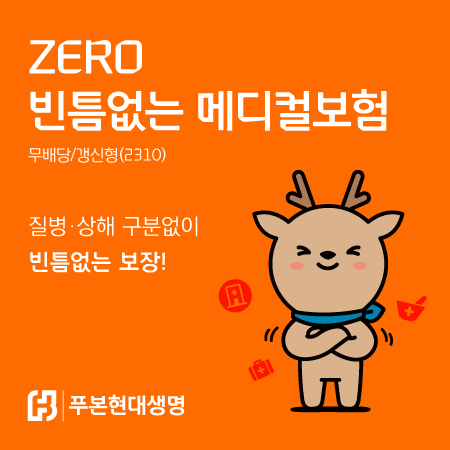 ‘ZERO 빈틈없는 메디컬보험’ 출시 이미지.ⓒ푸본현대생명