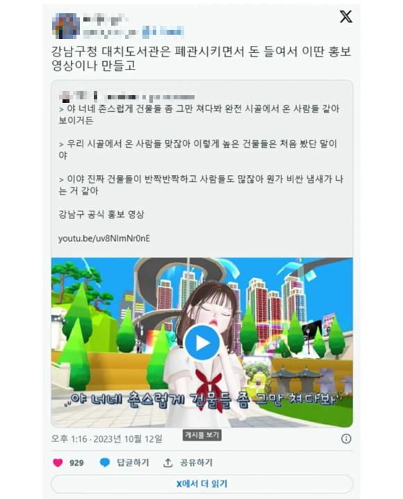 지난 12일 서울 강남구 공식 유튜브 채널에서 공개된 '메타버스에서 만나는 강남! 삐야기, 삐따기와 함께해요'라는 제목의 영상이 누리꾼들의 비판을 받고 결국 비공개 처리됐다. [사진=SNS 캡처]