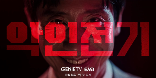 13일 오후 지니 TV 오리지널 드라마 ‘악인전기’의 제작발표회가 열린다. 사진=필름몬스터