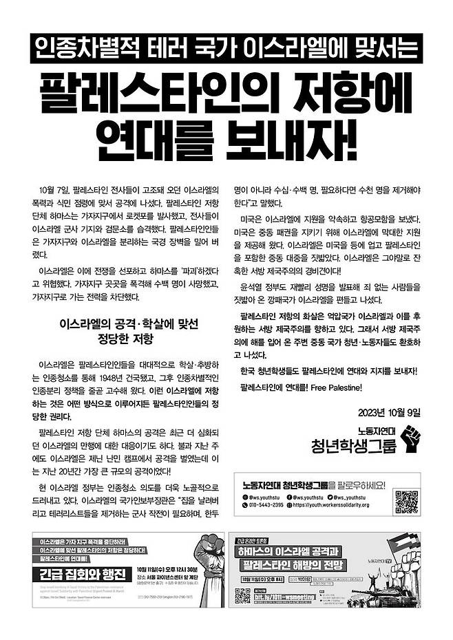 각 대학가에 붙은 '팔레스타인 지지' 대자보 내용. (사진=노동자연대 청년학생그룹 공식 홈페이지) *재판매 및 DB 금지