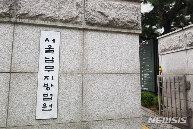 [서울=뉴시스] 서울남부지방법원 전경. photo@newsis.com *재판매 및 DB 금지