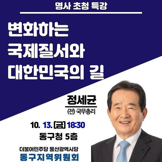 정세균 전 국무총리 특별강연 포스터 [더불어민주당 울산시당 동구지역위원회 제공. 재판매 및 DB 금지]