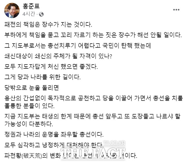 홍준표 대구시장이 국민의힘의 서울 강서구청장 보궐선거 패배와 관련 책임을 김기현 대표가 져야한다고 주장했다. /홍준표 대구시장 페이스북 갈무리