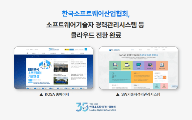 KOSA 클라우드 시스템 전환(이미지= 한국소프트웨어산업협회)