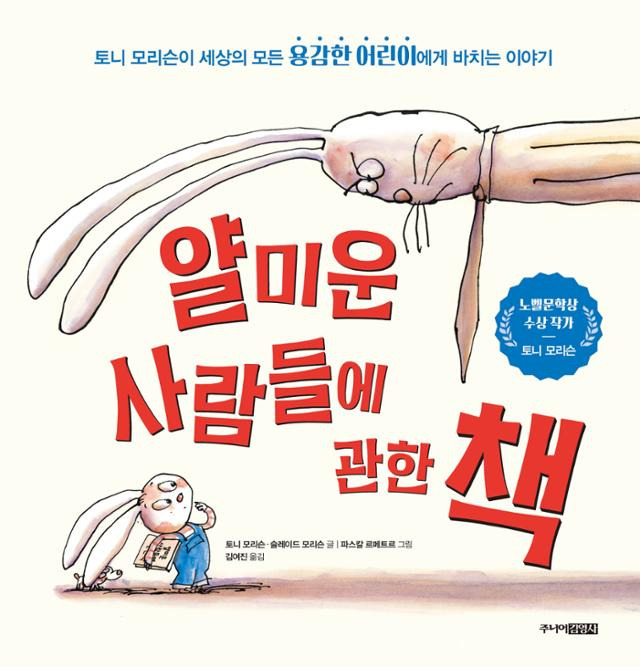 얄미운 사람들에 관한 책·토니 모리슨, 슬레이드 모리슨 글·파스칼 르메트르 그림·김여진 옮김·주니어김영사 발행·48쪽·1만3,800원