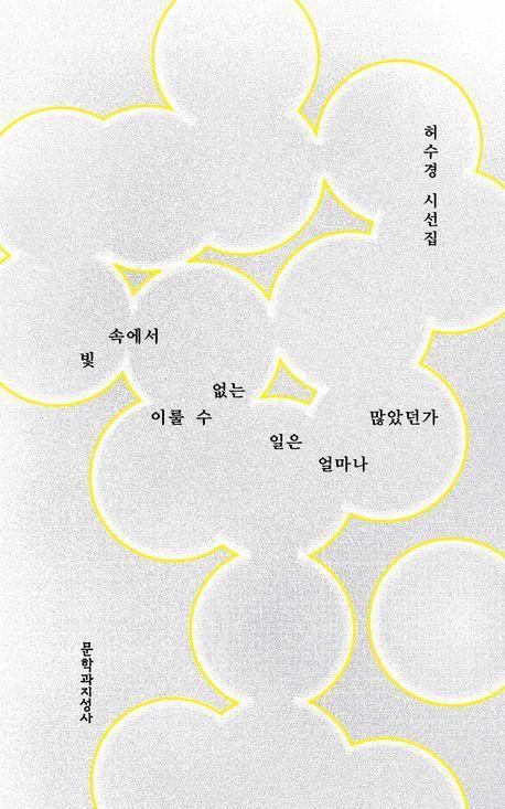 빛 속에서 이룰 수 없는 일은 얼마나 많았던가·허수경 지음·문학과지성사 발행·316쪽·1만7,000원