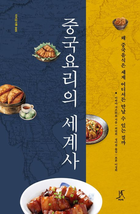 중국요리의 세계사