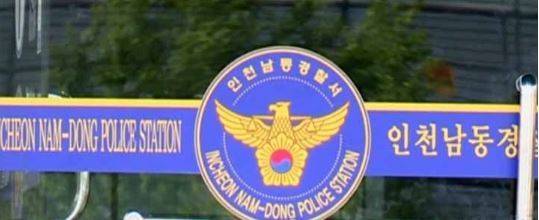 인천 남동경찰서 / 사진= 연합뉴스