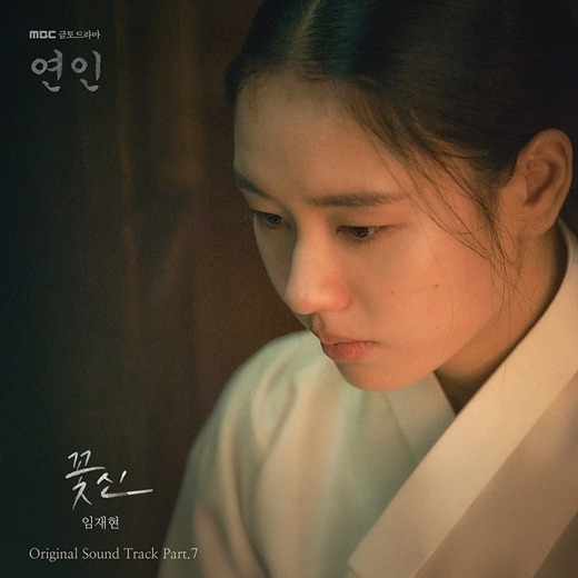 '연인' 파트2 OST 임재현의 '꽃신' / 도너츠컬처