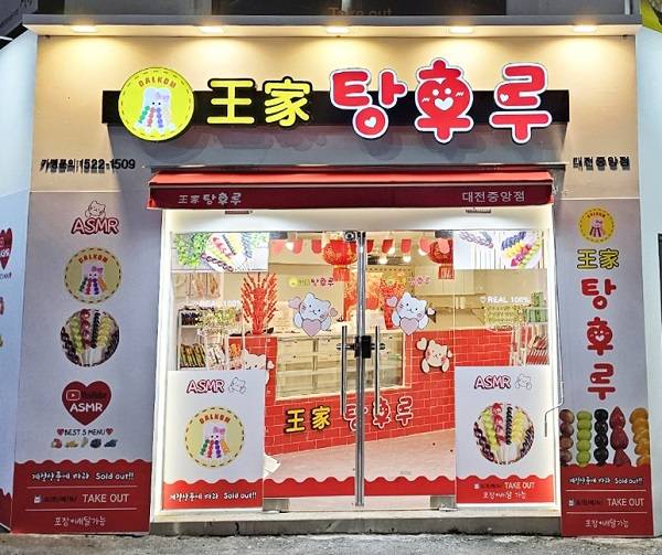 달콤왕가탕후루 매장 전경/사진제공=왕가탕후루