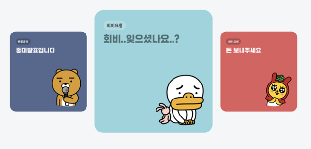 카카오뱅크 모임통장 통장주가 모임원에게 보낼 수 있는 회비 독촉 메시지 카드 사례. 카카오뱅크 홈페이지 캡처