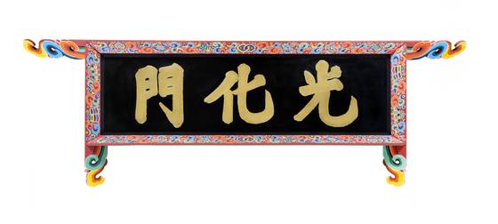 Gwanghwamun's new signboard has Chinese characters for "Gwanghwamun" in gold with a black background. [CULTURAL HERITAGE ADMINISTRATION]