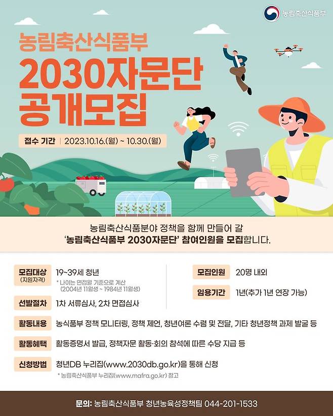 [세종=뉴시스] 농림축산식품부 2030 자문단 공개모집.  *재판매 및 DB 금지