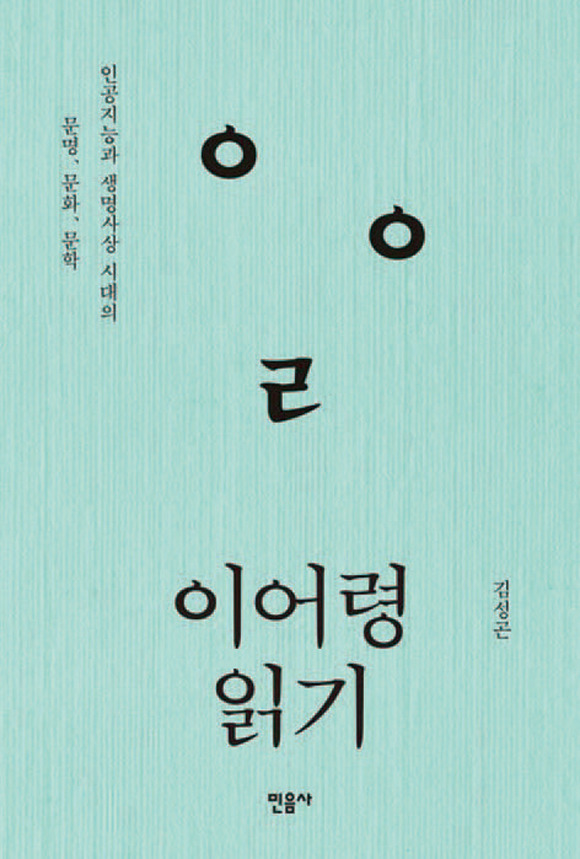 이어령 읽기｜김성곤 지음｜민음사 펴냄｜420쪽｜1만8000원