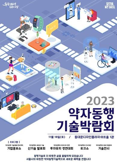 2023 약자동행 기술박람회 포스터 [서울시 제공. 재판매 및 DB 금지]