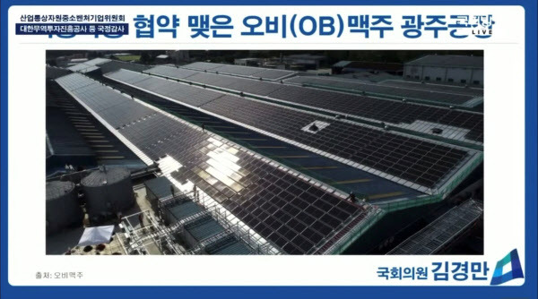 김경만 의원이 국정감사에서 오비맥주 광주공장 지붕에 설치된 태양광 발전시설을 탄소감축 활동의 모범사례로 소개하고 있다. 오비맥주 제공.