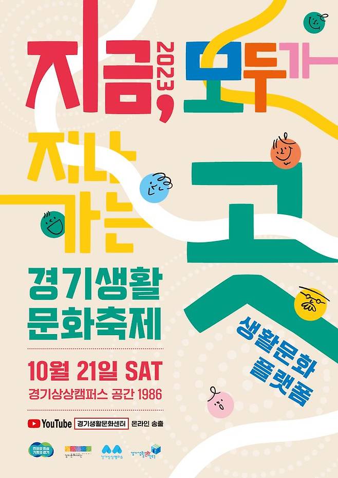 경기생활문화축제 안내 포스터. ⓒ경기문화재단 제공