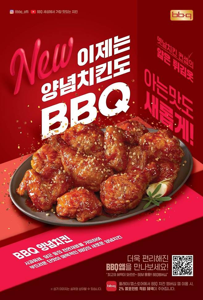 BBQ, 사과 양파 등 천연재료로 단맛 더한 양념치킨