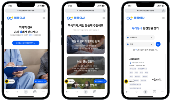 똑똑의사 서비스 화면