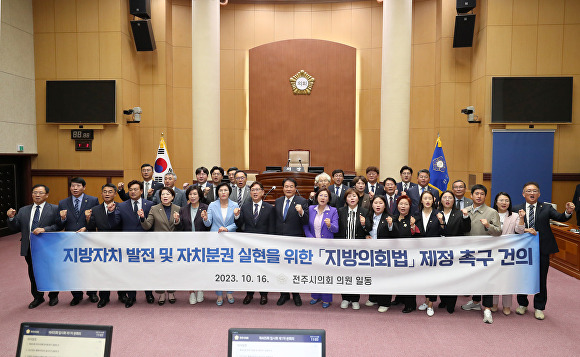 전주시의회가 지방의회법 제정을 촉구하고 있다. [사진=전주시의회 ]