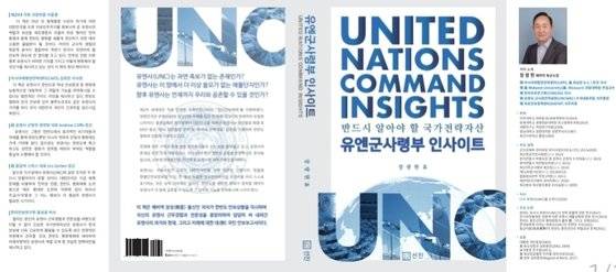 유엔사령부 군사정전위원회 수석대표를 역임한 장광현(63) 한국-유엔사 친선협회 사무총장은 유엔사를 심층 연구해 박사 논문을 집필했다. 그는『다시 유엔사를 논하다』를 2020년 출간했고, 지난해엔 개정판 『유엔군사령부 인사이트』를 냈다. 11월 중에 이 책의 영문판을 낼 예정이라고 한다.