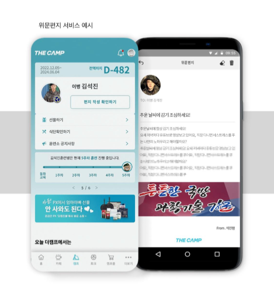 더캠프 앱 위문편지 예시. (더캠프 제공)