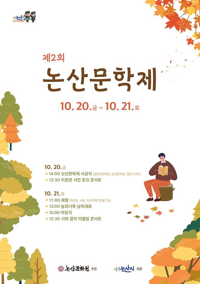 논산문학제 홍보 포스터. 2023. 10. 16  *재판매 및 DB 금지