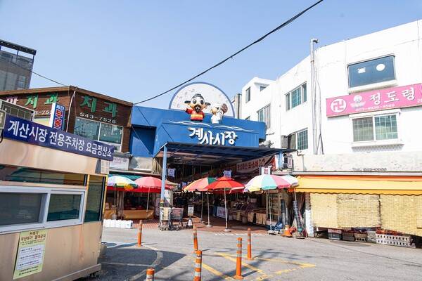 계산시장 남쪽 입구. 이곳에는 주차할 곳이 꽤 많다.