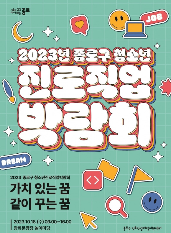 종로구가 19일 광화문광장에서 ‘2023 종로구 청소년 진로직업 박람회’를 연다.   종로구청 제공