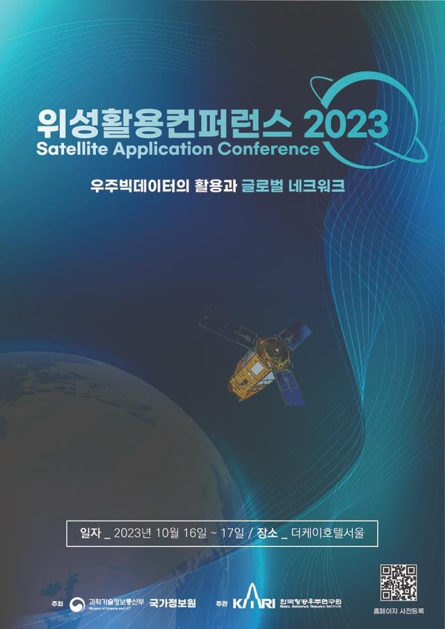 위성활용컨퍼런스 2023 [위성활용컨퍼런스 홈페이지 캡처. 재판매 및 DB 금지]